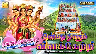 நவராத்திரி கொலு வைபவ பாடல்கள் | ஒன்பது நாளும் விளக்கேற்றி | Onbathu Nalum Vilakketri Navarathiri