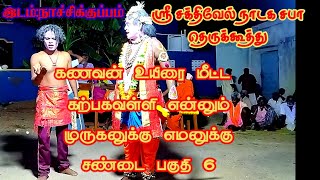 ஸ்ரீ சக்திவேல் நாடக சபா தெருக்கூத்து (அங்கமுத்து)