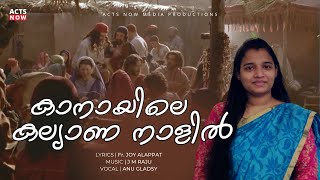 Kanayile Kalyala Nalil | കാനായിലെ കല്യാണ നാളിൽ | Evergreen Christian Song | Anu Gladsy