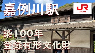 【嘉例川駅／肥薩線】登録有形文化財・鹿児島空港最寄り駅