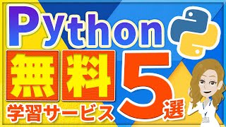 【無料で学習】Pythonが学べるオススメの学習サービス5選！