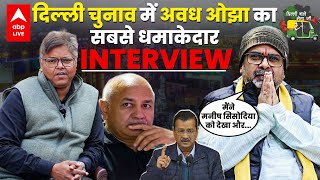 Awadh Ojha ने Manish Sisodia को सीट छोड़ने के लिए कैसे राजी किया, Kejriwal के मंत्री बनेंगे अवध ओझा?