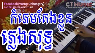 【កំភេមតែងខ្លួន】ភ្លេងសុទ្ធ​​ Kom Phem Taeng Kloun Karaoke | ChhengTry Music