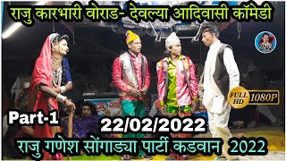 राजु कारभारी वोराड Part 1 | Raju Ganesh Songadya Party kadwan | Adivasi comedy 2022 | Shiru valvi