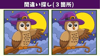 【間違い探し】脳トレを簡単・手軽に！認知力や記憶力、集中力を高める頭のエクササイズ動画！【クイズ】