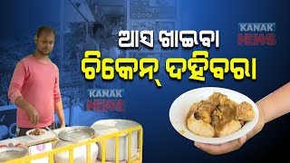 Makeover Of Dahibara, Chicken Addition Bringing News Flavor In Bhubaneswar