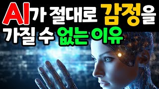 앞으로도 AI는 절대 인간의 감정을 가질 수 없다 I 챗GPT의 거짓말, 트렌드연구소