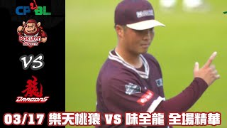 中華職棒 35 年官辦熱身賽 3/17 #樂天桃猿 VS #味全龍 全場精華