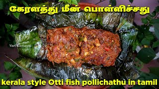 கேரளத்து மீன் பொள்ளிச்சது | kerala style Otti fish pollichathu in tamil | ஒட்டி மீன் வாழை இலை சமையல்