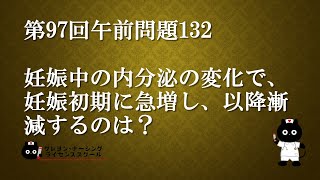 【看護師国家試験対策】第97回 午前問題132 過去問解説講座【クレヨン・ナーシングライセンススクール】