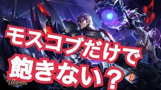 モスコブだけで飽きないか？ - モバイルレジェンズ,Mobile Legends ,モバレジェ