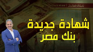 بنك مصر يطرح شهادة جديدة بعائد يومي فائدة 27% فما هي التفاصيل وخسائر كسر الشهادة وايه الأفضل؟