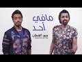 حمد القطان - مافي أحد (فيديو كليب حصري) | 2016