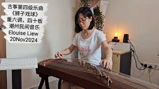 古筝第四级 - 狮子戏球（重六调，四十板）潮州民间音乐 Guzheng Grade 4 (A lion plays a ball)