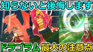 【ドラクエウォーク】ドラゴラム引く人は要注意！取り返しが付かない仕様が付いています・・！