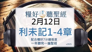 [糧好♫聽聖經] 2月12日 利未記1-4章｜糧好7分鐘 2025