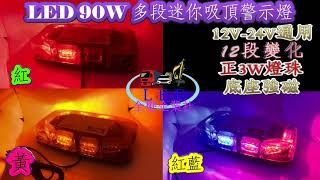 全懋企業社 LED 多段迷你吸頂警示燈 12V 24V 工程車 警車 消防車 安全 警示 變化