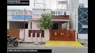 279) 2 BHK பழைய வீடு விற்பனைக்கு Old House Sale in Coimbatore Periyanaickenpalayam 📞9894712848