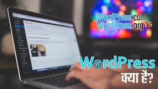 वर्डप्रेस क्या है - WordPress.com vs WordPress.org in Hindi