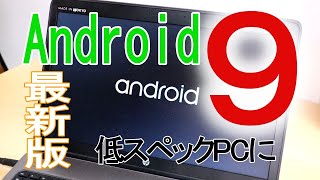 古いPCにアンドロイドOS【android x86】をインストールする