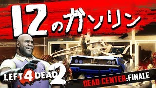 【L4D2】難易度エキスパートで起こる大波乱！？Left4Dead2を4人で実況してみた！古に伝わりしデッドセンター編♯4【MSSP/M.S.S Project】