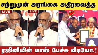 சற்றுமுன் ரஜினி பேச்சால் அதிர்ந்த அரங்கம் வீடியோ.! Rajinikanth Latest Speech | Puneeth | SRFC