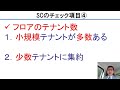 sc評価4つのチェックポイント！商業施設利用者独自調査の結果から②｜店舗開発実務講座vol.114