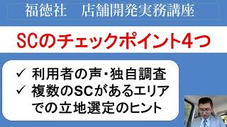 SC評価4つのチェックポイント！商業施設利用者独自調査の結果から②｜店舗開発実務講座vol.114