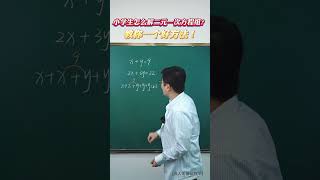 小学生怎么解二元一次方程组？教你一个好方法！ 数学思维 思维训练 家长必读 教育 小学数学