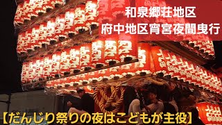 【🏮温かみのある祭りの提灯は寒い今の時期も味がある】郷荘、府中地区宵宮灯入れ曳行2024.10.12