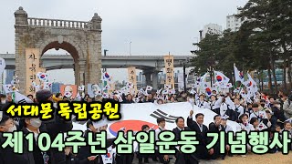 [제104주년] 삼일운동 기념행사 - 서대문독립공원