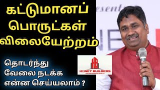 கட்டுமானப் பொருட்கள் விலையேற்றம் - வேலை நடக்க என்ன செய்யலாம்?