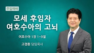 순복음원당교회 주일예배 '모세 후임자 여호수아의 고뇌' 여호수아 1:1-9 2025.1.12