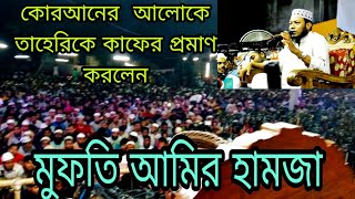 কাশিমপুরে কোরআন আলোকে গিয়াস উদ্দিন তাহেরিকে  কাফের প্রমাণ করলেন মুফতি আমির হামজা ২০২৪