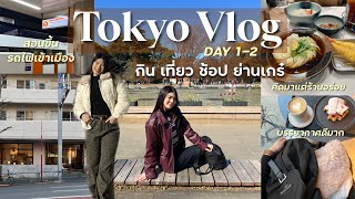 Tokyo Vlog เที่ยวญี่ปุ่นเอง🚅นั่ง Keisei Skyliner . กินช้อป Ueno . Daikanyama ย่านคนเก๋ | BEBEDOANG