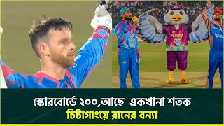 নিজেদের মাঠে প্রথম ম্যাচেই জয়ের দেখা চিটাগাং কিংসের | BPL2025