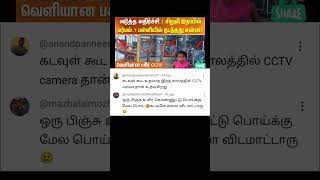 பள்ளியில் நடந்தது என்ன 😘😮#trending #memes #viralvideo #tamilnews