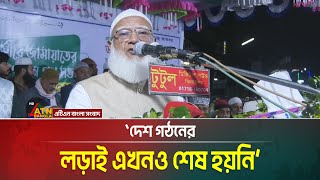 দেশ গঠনের লড়াই এখনও শেষ হয়নি। সুষ্ঠু  নির্বাচন আদায়ের লড়াই এখনও রয়েছে : জামায়াতের আমির। ATN Bangla