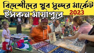 ইসকন মায়াপুরে বিদেশীদের মার্কেট  || Mayapur Sunday Market  #iskconmayapur