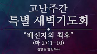 2021.03.30 고난주간 특별새벽기도회 live