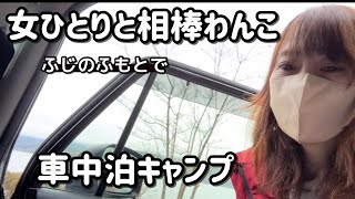 【女ひとりと相棒わんこ】白鳥とキャンプ?!富士五湖の湖畔でまったり車中泊キャンプ【OpenRock】耳が痛くならないオープンイヤーイヤホン