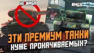 ТОП 7 Случаев, когда РАЗРАБОТЧИКИ сделали ПРЕМИУМ Танки хуже! / Wot Blitz