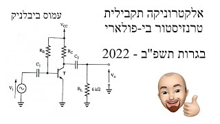 פתרון תרגיל טרניסטור בי פולארי - בגרות תשפ\