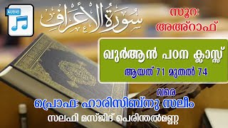 ഖുർആൻപഠനക്ലാസ്സ്  സൂറ:അഹ്‌റാഫ് (ആയത് 71മുതൽ 74വരെ) പ്രൊഫ:ഹാരിസിബ്‌നു സലിം  സലഫി മസ്ജിദ് പെരിന്തൽമണ്ണ