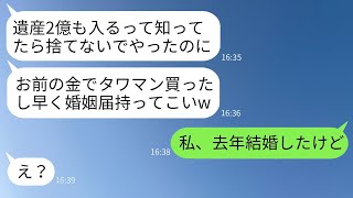 10年間付き合った私を捨てて別の女性に走った元カレ。私が2億円の遺産を相続した途端に「結婚してあげるよw」と言って、自分勝手にタワーマンションまで買ったバカ男に真実を告げた結果www