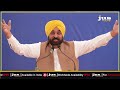 bhagwant mann ਨੇ ਕਾਲਜ ਦਾ ਕੀਤਾ ਉਦਘਾਟਨ ਜੇ ਪਹਿਲਾਂ ਵਾਲੀ ਸਰਕਾਰ ਨੇ ਕੀਤਾ ਹੁੰਦਾ ਤਾਂ… jus punjabi tv