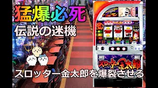 設定6を1000ゲーム回す　＃30　4号機　スロッター金太郎