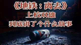 《地铁：离去》DLC“上校双雄”：如此不同的两个上校，如此相同的两位父亲 | 游戏剧情 | 游戏解说