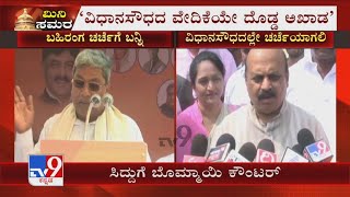 CM Bommaiಗೆ Siddaramaiah ಪಂಥಾಹ್ವಾನ! ‘ಅವರದ್ದು ಮಾತಿನ ಮಂಟಪ’ ಎಂದ CM Bommai