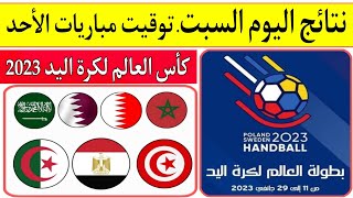 كأس العالم لكرة اليد السويد وبولندا 2023..الجزائر وقطر .. مصر والمغرب .. تونس وبلجيكا..نتائج اليوم 🔝